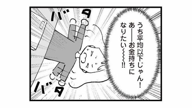 「お金持ちになりたい!!」よそと比べてしまうたび、夫への不満が止まらない【あのママが妬ましい #６】