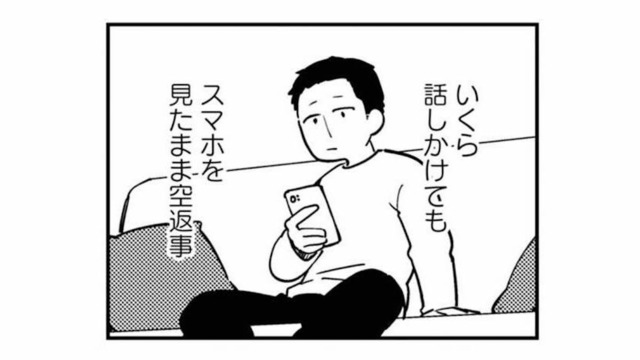 出会って10年、結婚4年目の夫婦。妻が問いかけてもスマホから目を離さない夫に不満が募る【夫が裏アカで70人と不倫してました #１】