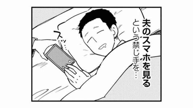 「とりあえずSNSを見てみるか」夫のスマホを盗み見た妻。そこに映っていた衝撃の画面とは!?【夫が裏アカで70人と不倫してました #２】