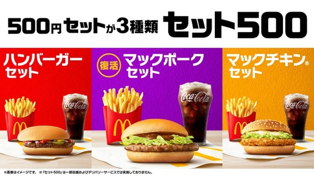 マクドナルド「セット500」（提供写真）