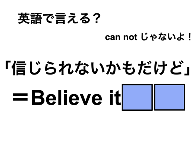 英語で「信じられないかもだけど」は何て言う？