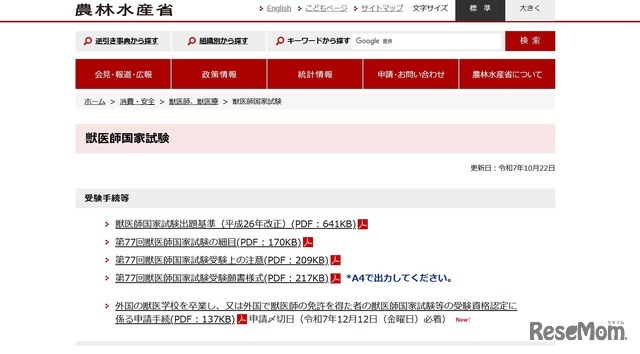 獣医師国家試験
