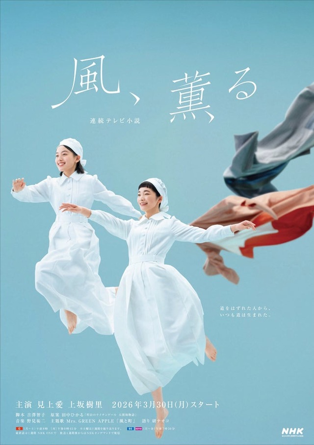 「風、薫る」メインビジュアル（C）NHK
