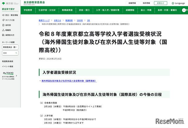 令和8年度 東京都立高等学校入学者選抜受検状況＜海外帰国生徒対象および在京外国人生徒等対象（国際高校）＞