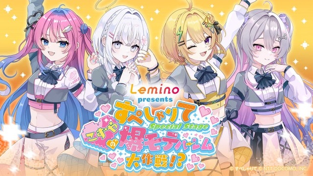 「Lemino presents すぺしゃりて Special Stage ～こずやの爆モテハーレム大作戦！？～」（提供写真）