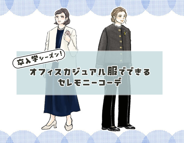 卒入学の母コーデ問題。オフィスカジュアル服でセレモニー感を出すテクニックとは【前編】