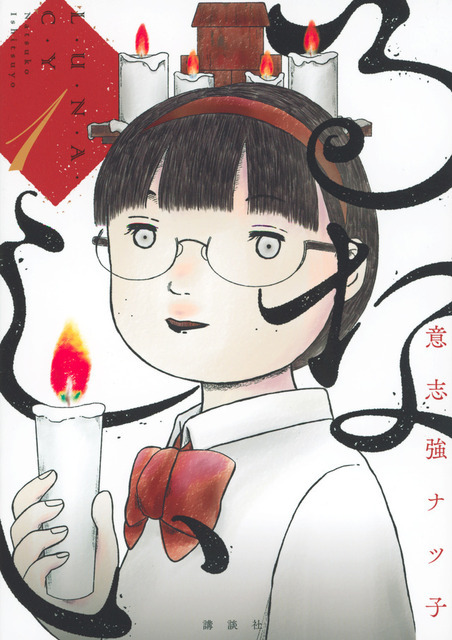 意志強ナツ子『るなしい』（講談社「小説現代」所載） 意志強ナツ子／講談社