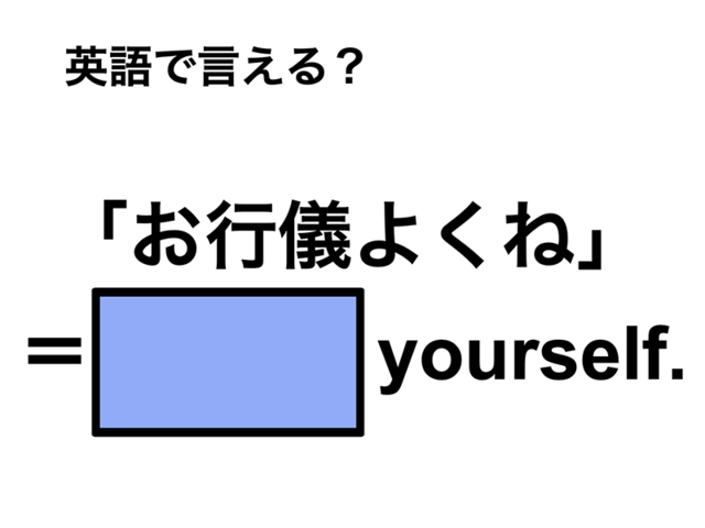 英語で「お行儀よくね」は何て言う？