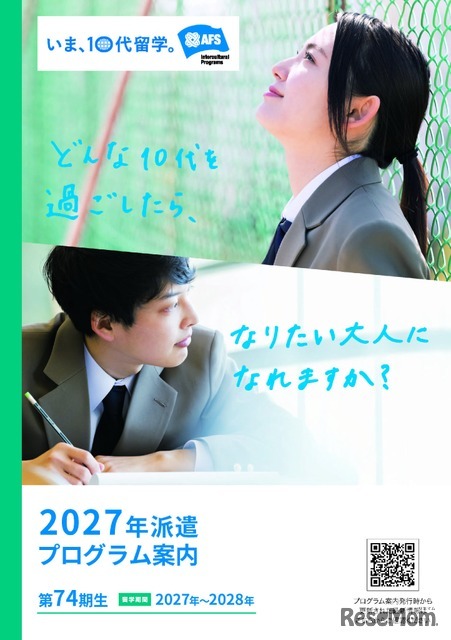 AFS年間派遣プログラム