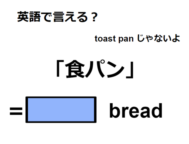 英語で「食パン」は何て言う？