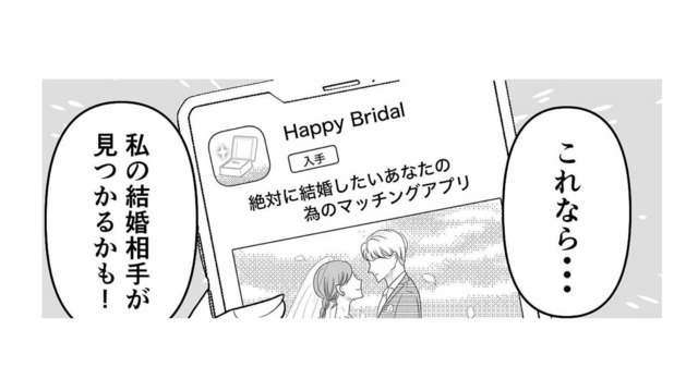 幸せな家庭を築きたい。結婚相手を求めて始めたマッチングアプリで、出会った相手とは？【新郎、交換します #２】