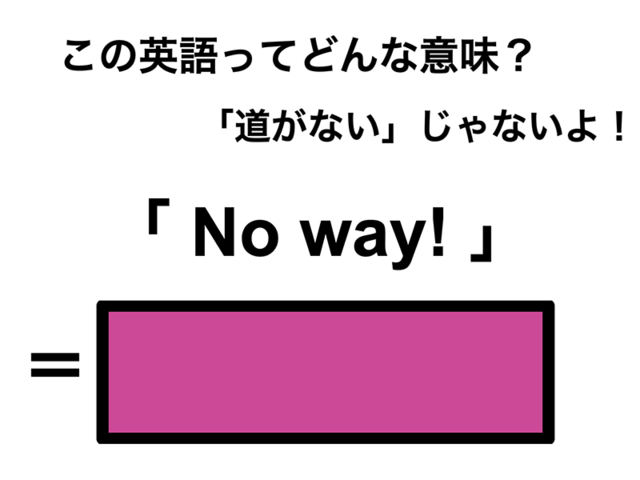 この英語ってどんな意味？「No way!」