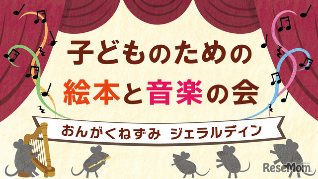 子どものための絵本と音楽の会「おんがくねずみジェラルディン」