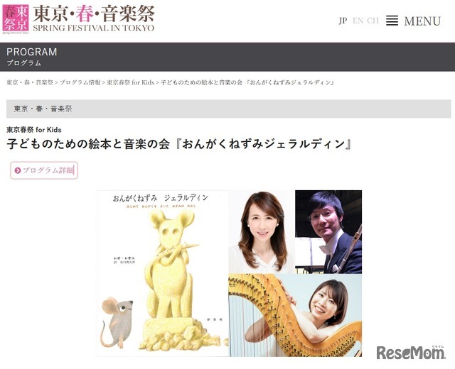 東京・春・音楽祭：子どものための絵本と音楽の会『おんがくねずみジェラルディン』