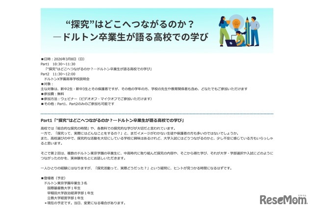 “探究”はどこへつながるのか？―ドルトン卒業生が語る高校での学び