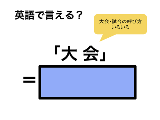 英語で「大会」は何て言う？