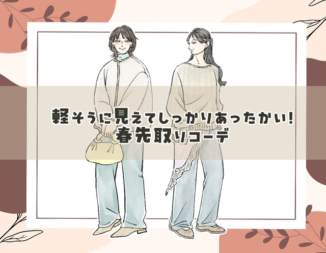 今時期のオシャレのコツは配色にあり！軽く見えるのに温かい春先取り着こなしテク