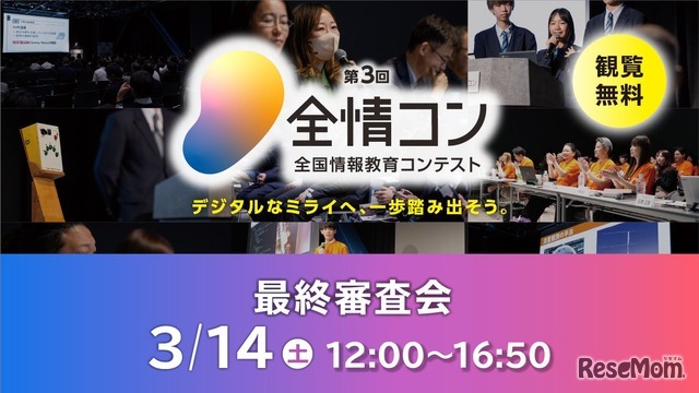 第3回「全国情報教育コンテスト」最終審査会