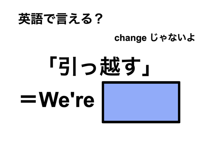 英語で「引っ越す」は何て言う？