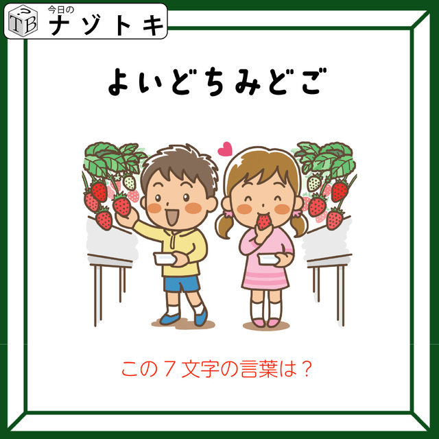 クイズです！「よいどちみどご、とは？」イラストはいちごがりですね【難易度LV３.・中辛】