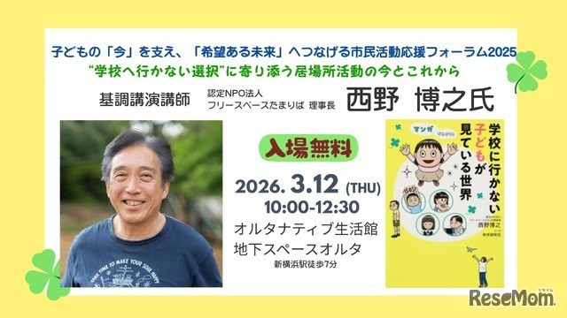 市民活動応援フォーラム2025 学校へ行かない選択に寄り添う居場所活動の今とこれから