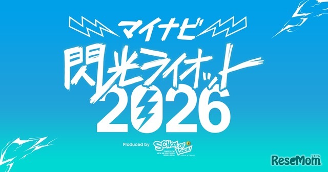 マイナビ 閃光ライオット2026 produced by SCHOOL OF LOCK！
