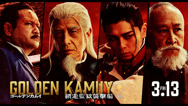 『ゴールデンカムイ 網走監獄襲撃編』©野田サトル／集英社　©2026映画「ゴールデンカムイ」製作委員会