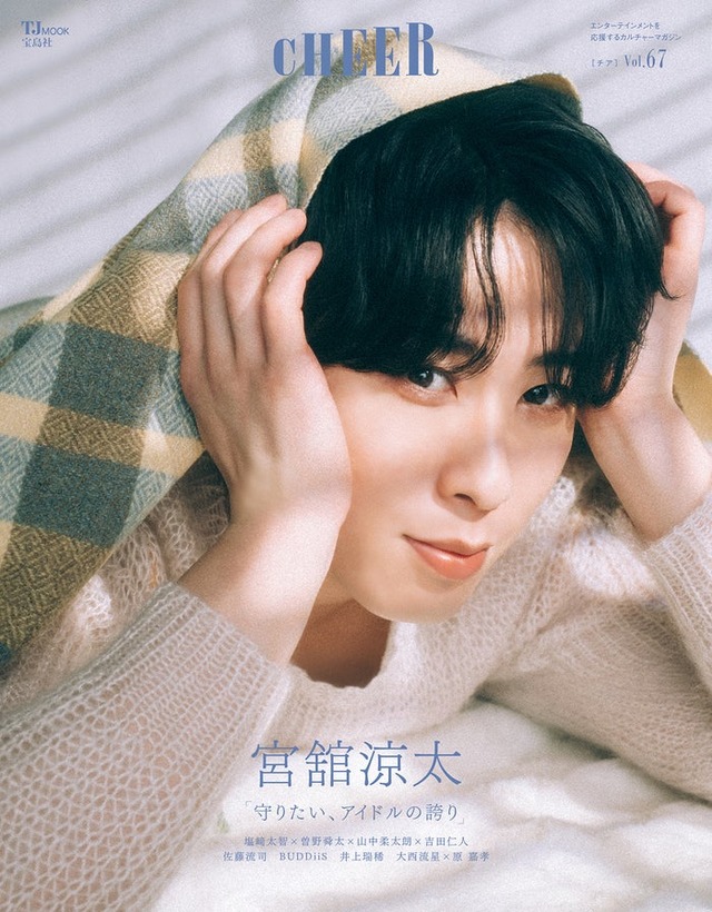 「CHEER（チア） Vol..67」（3月2日発売）表紙：宮舘涼太（画像提供：宝島社）