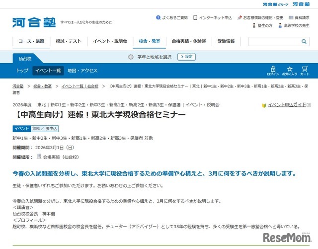 【中高生向け】速報！東北大学現役合格セミナー