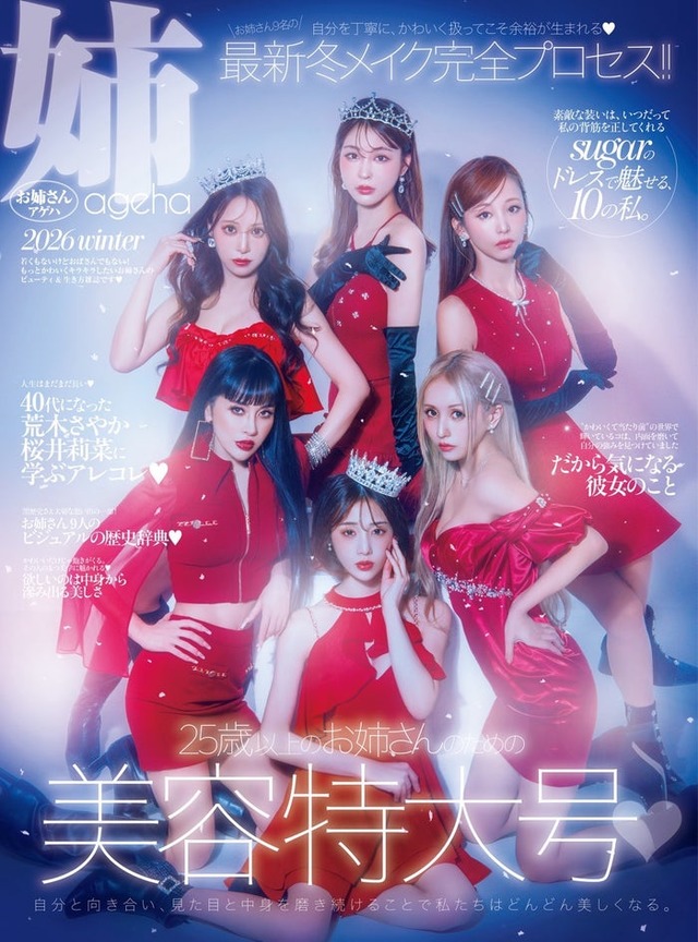 「姉ageha」2026冬号表紙（C）株式会社MIIA