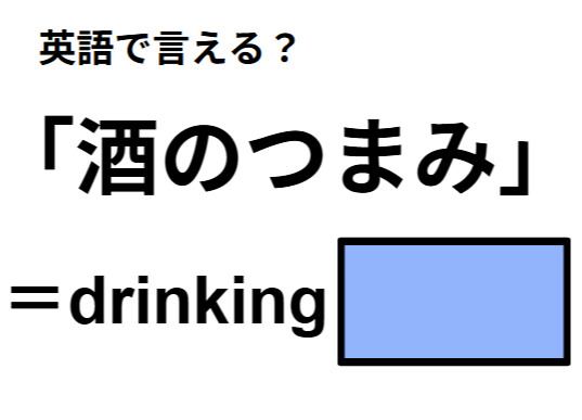 英語で「酒のつまみ」は何て言う？