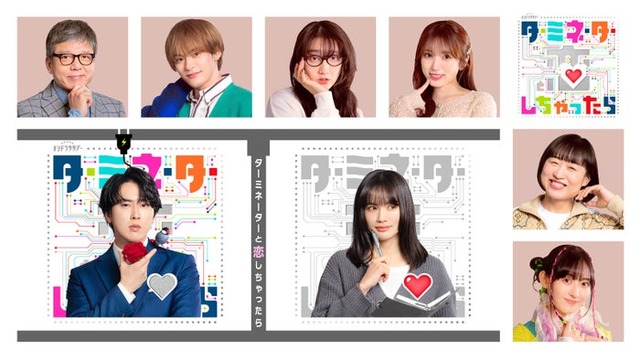 「ターミネーターと恋しちゃったら」追加キャスト（C）テレビ朝日系