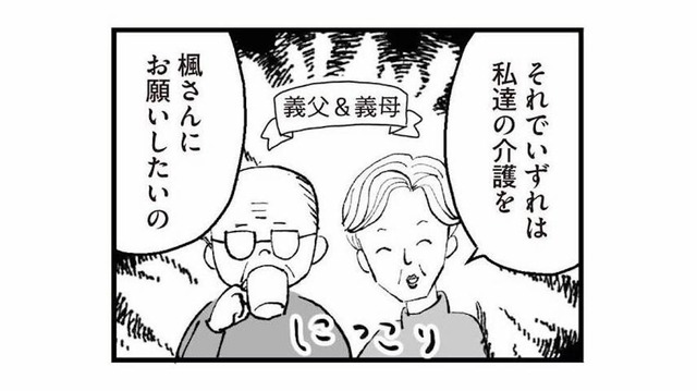 いずれは同居して義両親の介護まで!? 思わず心の中で叫んだ「絶対嫌！」【あのママが妬ましい #15】