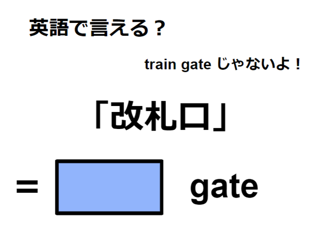 英語で「改札口」は何て言う？