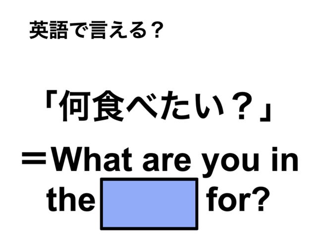 英語で「何食べたい？」は何て言う？