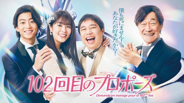 伊藤健太郎、唐田えりか、せいや、武田鉄矢「102回目のプロポーズ」キービジュアル（C）フジテレビ