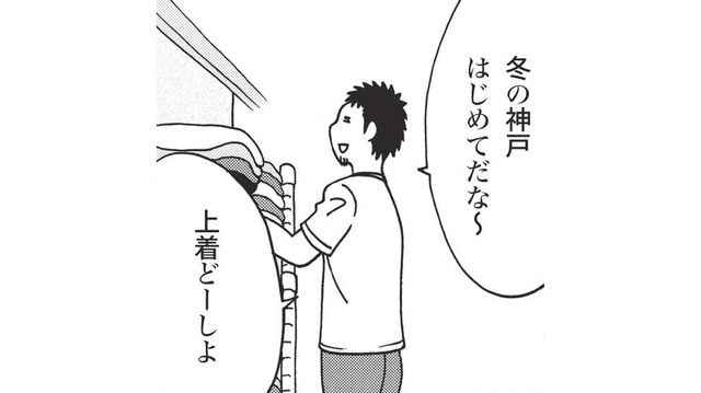 初めて冬の神戸に行くことになり上着に悩む。 寒さには慣れているからとパーカーだけで臨むが…【北のダンナと西のヨメ #２】