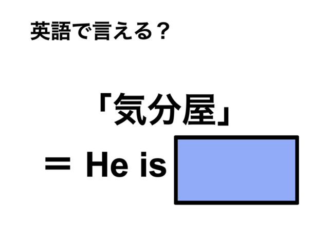 英語で「気分屋」は何て言う？
