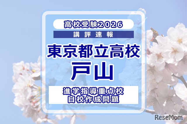 【高校受験2026】東京都立高校入試・進学指導重点校「戸山高等学校」講評
