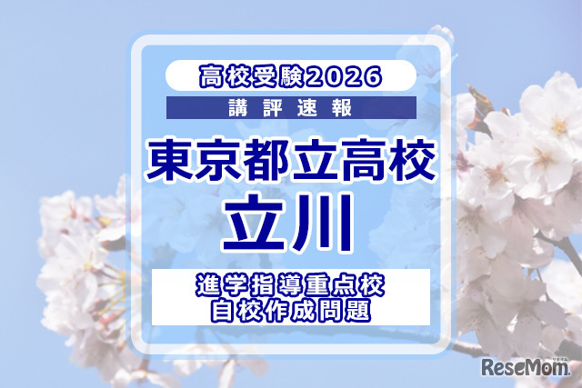【高校受験2026】東京都立高校入試・進学指導重点校「立川高等学校」講評