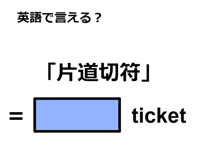 英語で「片道切符」は何て言う？