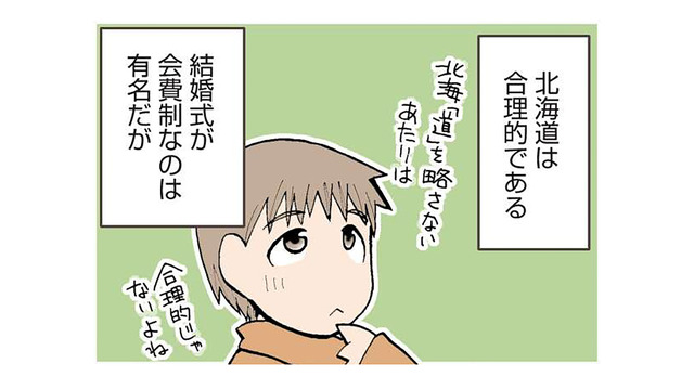 北海道民は合理的。有名な会費制の結婚式だけでなく、お葬式にも変わった習慣がある!?【県民性マンガうちのトコでは #１】