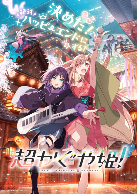 『超かぐや姫！』©コロリド・ツインエンジンパートナーズ
