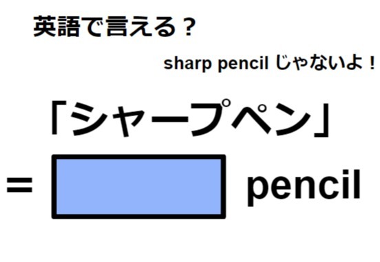 シャープペン英語で「シャープペン」は何て言う？