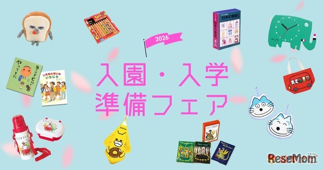 絵本ナビ「入園・入学準備フェア2026」