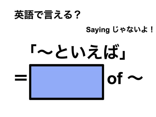 英語で「～といえば」は何て言う？