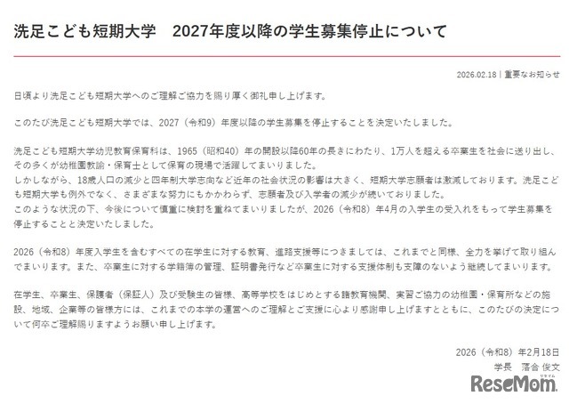 2027年度以降の学生募集停止について　