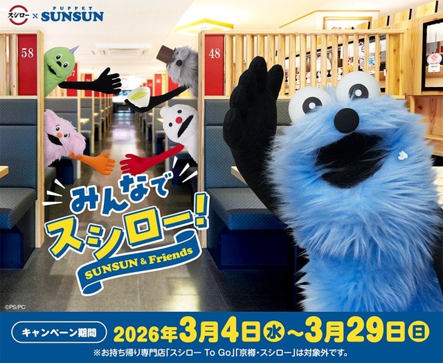 スシロー×パペットスンスン コラボレーションキービジュアル（C）PUPPET SUNSUN/PS committee