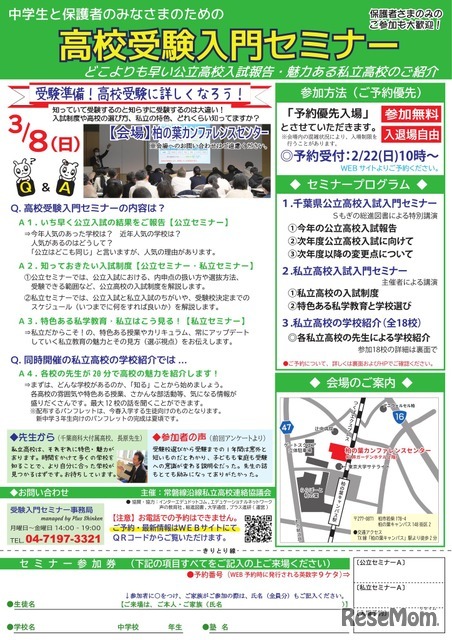 高校受験入門セミナー in 柏