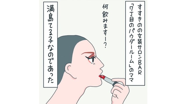 人生で初めての女装バーに潜入！ママと話すのが楽しくて、悩みも吹き飛ぶ！【さやまの日常 #12】